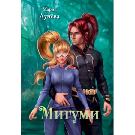 Фантастика, фэнтези, книга Мигуми