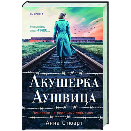 Публицистика, книга Акушерка Аушвица. Основано на реальных событиях