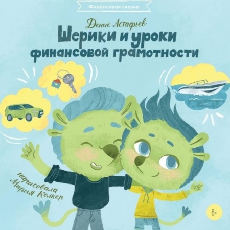 Познавательная литература, книга Шерики и уроки финансовой грамотности