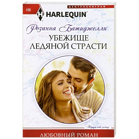 Любовный роман, книга Убежище ледяной страсти