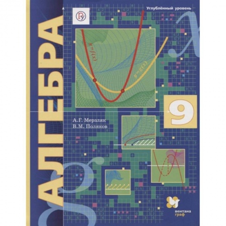 Школьникам и абитуриентам, книга Алгебра. 9 класс. Углубленный уровень. Учебник