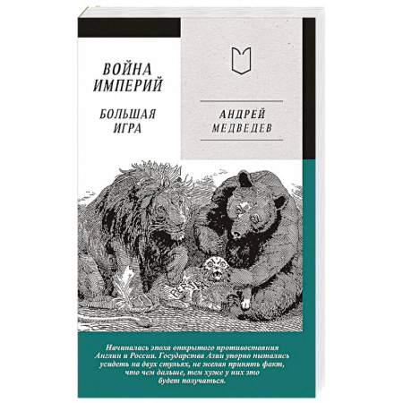 История, биография, мемуары, книга Война Империй. Книга вторая. Большая Игра