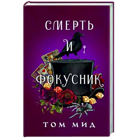 Детективы, триллеры, книга Смерть и фокусник
