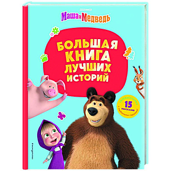 Маша и Медведь. Большая книга лучших историй Маша и Медведь. Большая книга лучших историй