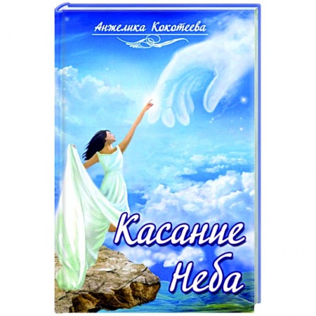 Книги, книга Касание Неба