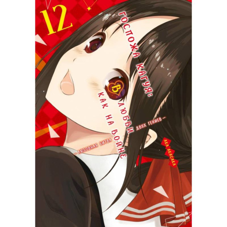 Развлечения. Праздники. Юмор, книга Госпожа Кагуя. В любви как на войне. Книга 12: Ака Акасака