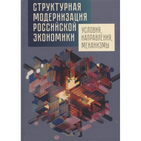 Экономика, книга Структурная модернизация российской экономики. Условия, направления, механизмы