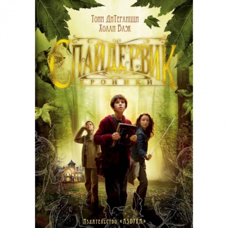 Проза для детей, книга Спайдервик. Хроники