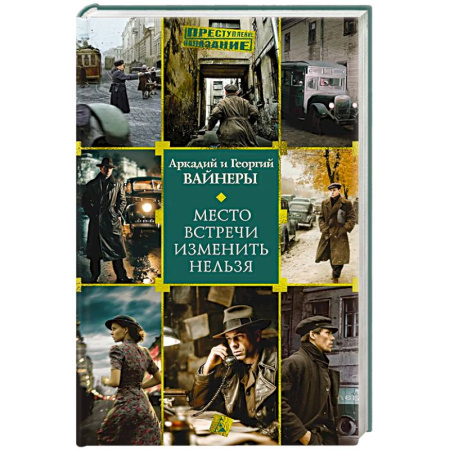 Детективы, триллеры, книга Место встречи изменить нельзя