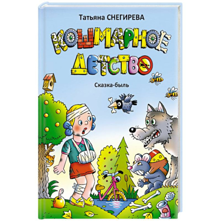 Проза для детей, книга Кошмарное детство. Сказка-быль