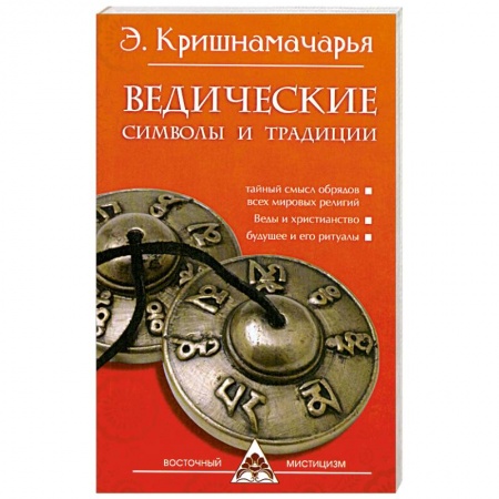 Книги, книга Ведические символы и традиции