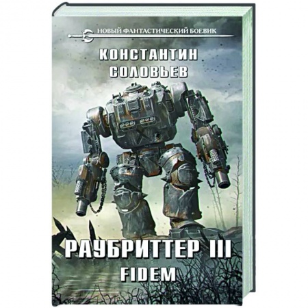 Фантастика, фэнтези, книга Раубриттер III. Fidem