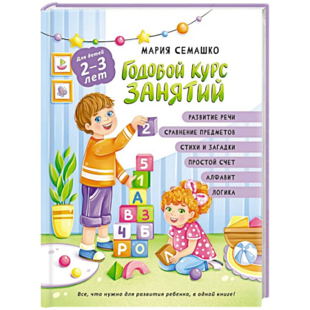 Книги для самых маленьких (0-3 года), книга Годовой курс занятий. Для детей 2-3 лет