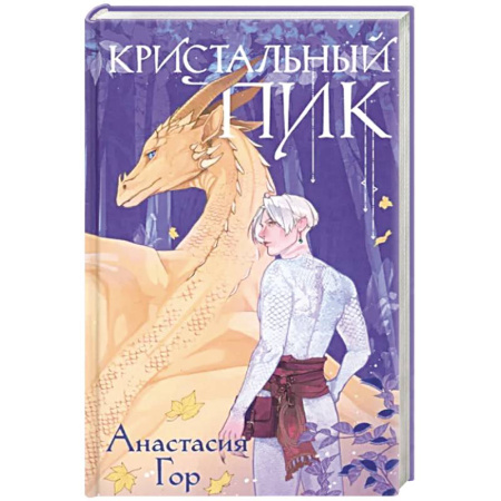Фантастика, фэнтези, книга Кристальный пик