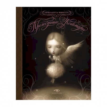 Развлечения. Праздники. Юмор, книга Прелестные кошмары