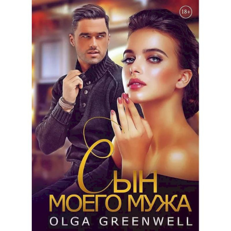 Любовный роман, книга Сын моего мужа