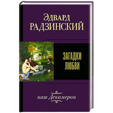 Классика, современная литература, книга Загадки любви