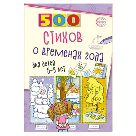Поэзия для детей, книга 500 стихов о временах года. Для детей 5–9 лет