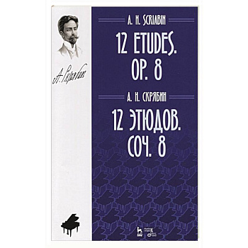 12 этюдов.Соч.8.Ноты,3изд 12 этюдов.Соч.8.Ноты,3изд