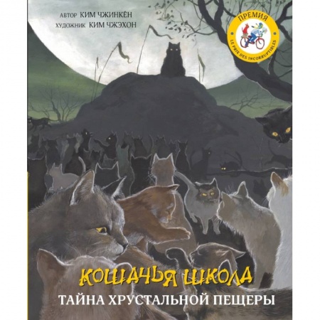 Проза для детей, книга Кошачья школа: Тайна хрустальной пещеры
