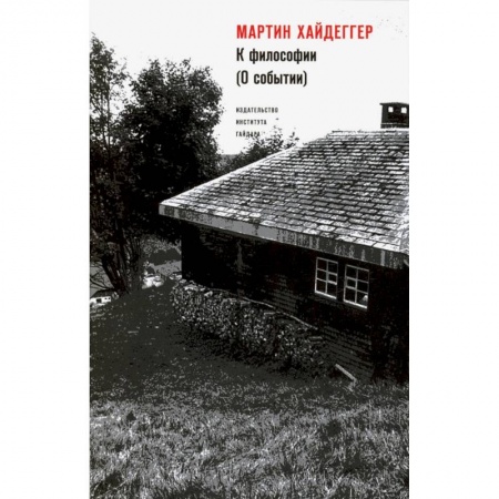 Общественные и гуманитарные науки, книга К философии (О событии)