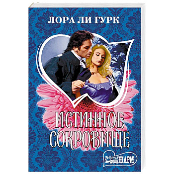 Истинное сокровище