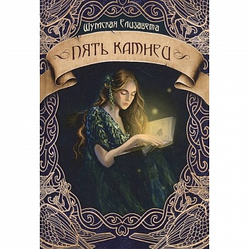 Пять камней. Первая часть