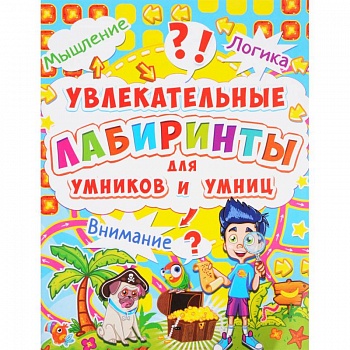 Увлекательные лабиринты для умников и умниц. Остров.