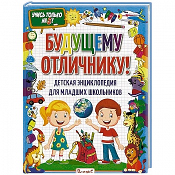 Будущему отличнику! Детская энциклопедия для младших школьников Будущему отличнику! Детская энциклопедия для младших школьников