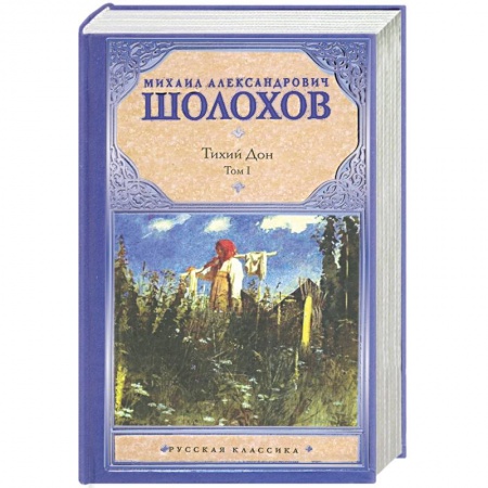 Книги, книга Тихий Дон. В 2 томах. Том 1