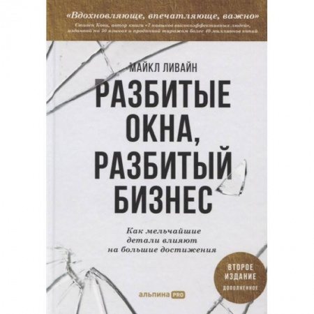 Книги, книга Разбитые окна, разбитый бизнес: Как мельчайшие детали влияют на большие достижения