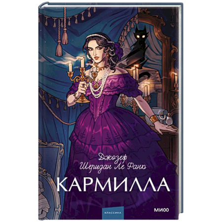 Классика, современная литература, книга Кармилла. Вечные истории. Young Adult