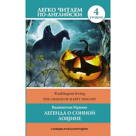 Книги, книга Легенда о Сонной Лощине. Уровень 4