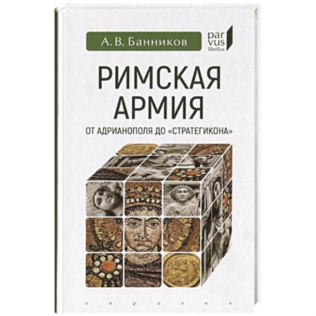 Древний мир и средние века, книга Римская армия от Адрианополя до 'Стратегикона'