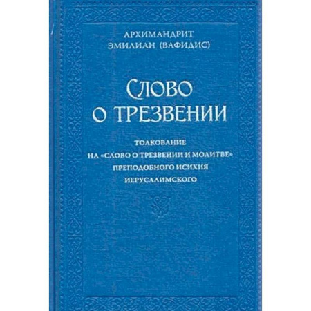 Религия, книга Слово о трезвении. Толкование  преподобного Исихия Иерусалимского