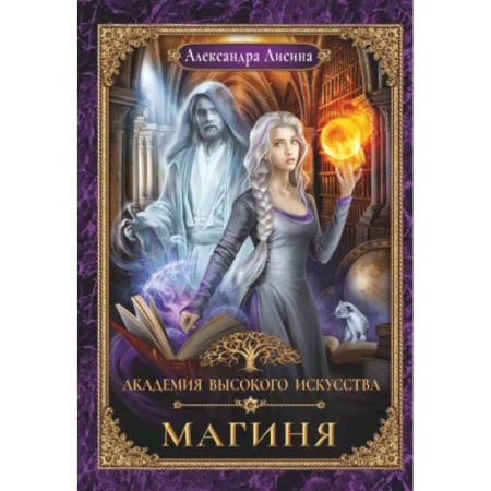 Фантастика, фэнтези, книга Академия высокого искусства-2. Магиня