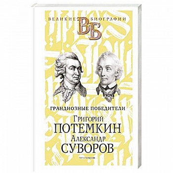 Григорий Потемкин. Александр Суворов. Грандиозные победители Григорий Потемкин. Александр Суворов. Грандиозные победители