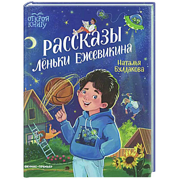Рассказы Леньки Ежевикина Рассказы Леньки Ежевикина