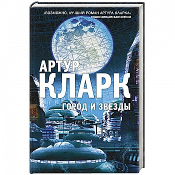 Город и Звезды