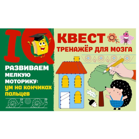 Книги для дошкольников (4-6 лет), книга Развиваем мелкую моторику. Ум на кончиках пальцев