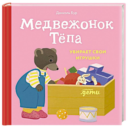 Книги для самых маленьких (0-3 года), книга Медвежонок Тепа убирает свои игрушки