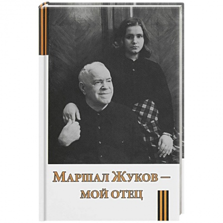 Публицистика, книга Маршал Жуков - мой отец