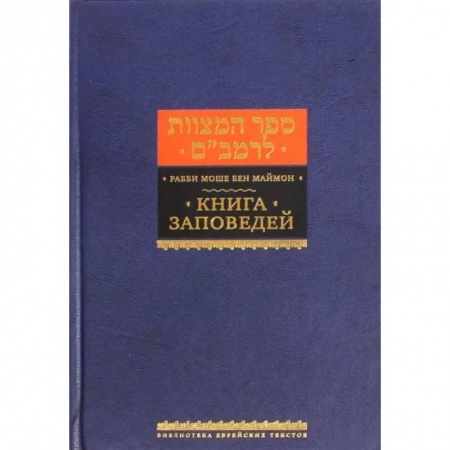 Религии мира, книга Книга заповедей