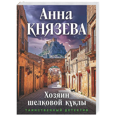 Детективы, триллеры, книга Хозяин шелковой куклы