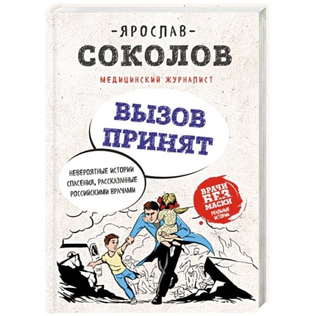 Классика, современная литература, книга Вызов принят. Невероятные истории спасения, рассказанные российскими врачами