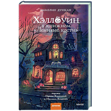 Детективы, триллеры, книга Хэллоуин в книжном «Ленивые кости»