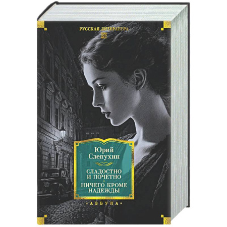 Классика, современная литература, книга Сладостно и почетно. Ничего кроме надежды