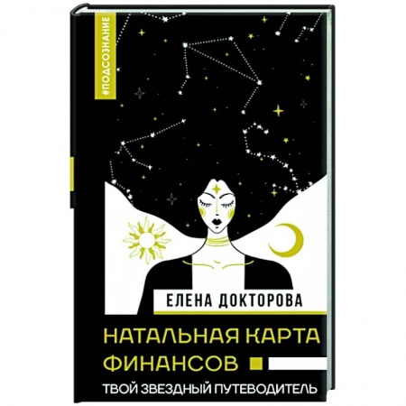 Астрология, книга Натальная карта финансов. Твой звездный путеводитель