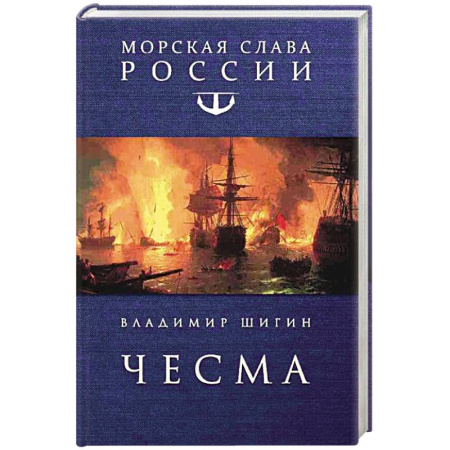 Историческая художественная проза, книга Чесма