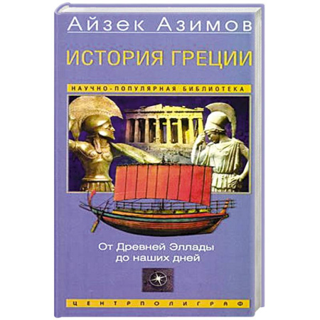 Всемирная история, книга История Греции. От Древней Эллады до наших дней